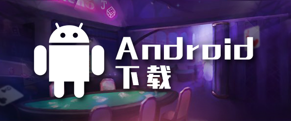 九游会·J9扑克安卓app下载