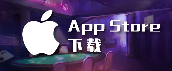 九游会·J9扑克苹果app下载